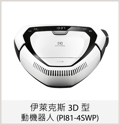 伊萊克斯 3D 型動機器人 (PI81-4SWP)