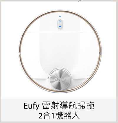 Eufy 雷射導航掃拖 2合1機器人