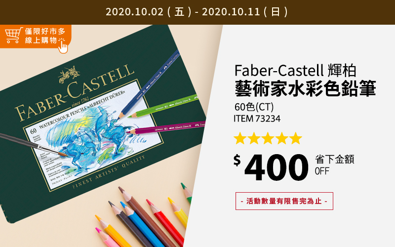 Faber-Castell  輝柏藝術家水彩色鉛筆 60 色