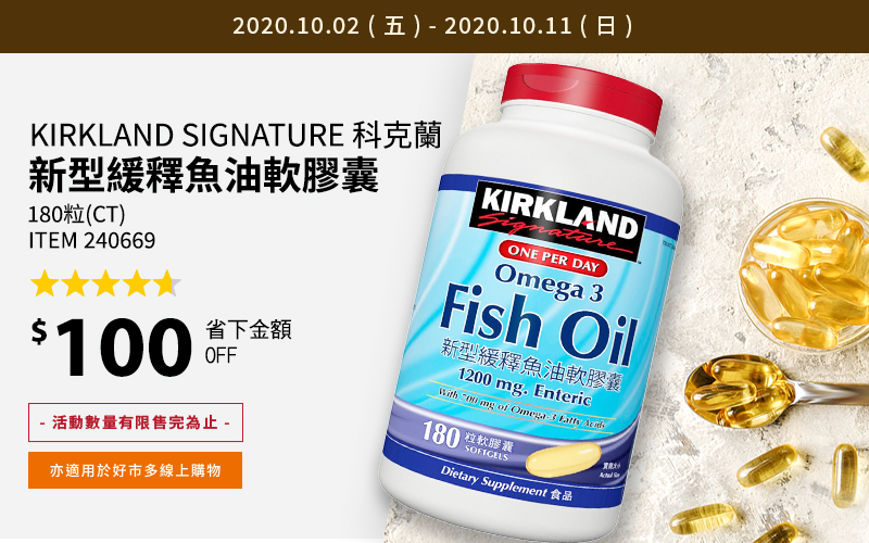 Kirkland Signature 科克蘭 新型緩釋魚油軟膠囊 180粒