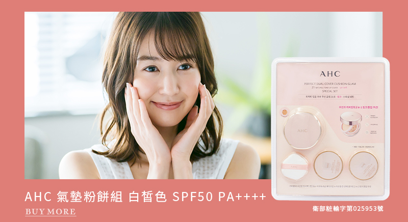 AHC 氣墊粉餅組 白皙色 SPF50 PA++++