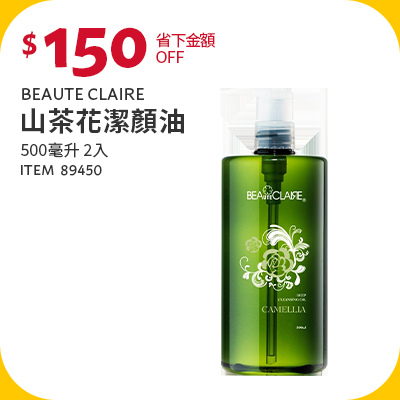 Beaute Claire 山茶花潔顏油 500毫升 X 2入