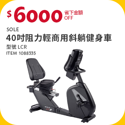 SOLE 40吋阻力輕商用斜躺健身車 / 型號 LCR