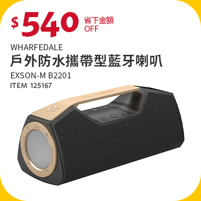 Wharfedale 戶外防水攜帶型藍牙喇叭 EXSON-M B2201