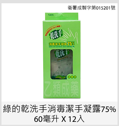 綠的乾洗手消毒潔手凝露75% 60毫升12入