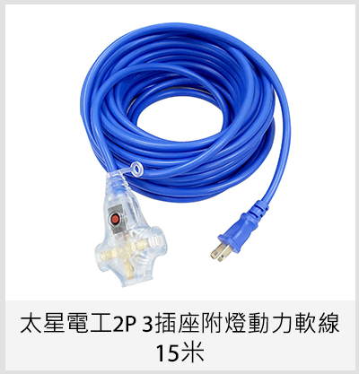 太星電工2P 3插座附燈動力軟線 15米