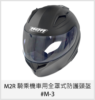 M2R 騎乘機車用全罩式防護頭盔 #M-3