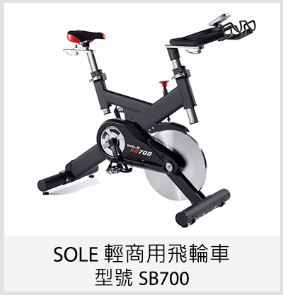 SOLE 輕商用飛輪車 / 型號 SB700