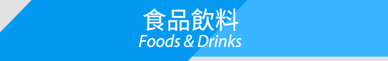 食品飲料