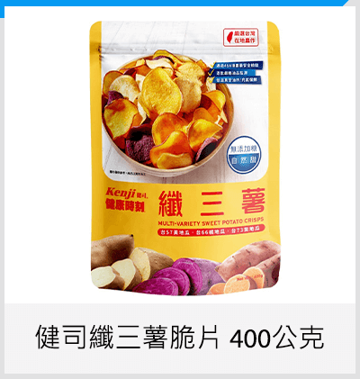 健司纖三薯脆片 400公克