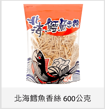 北海鱈魚香絲 600 公克