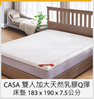 CASA 雙人加大天然乳膠Q彈床墊 183 x 190 x 7.5 公分