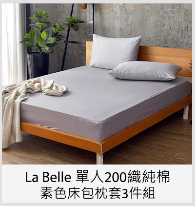 La Belle 單人200織純棉素色床包枕套3件組