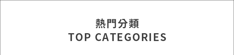 熱門分類 Top Categories