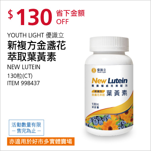 Youth Light 優識立新複方金盞花萃取葉黃素 130粒