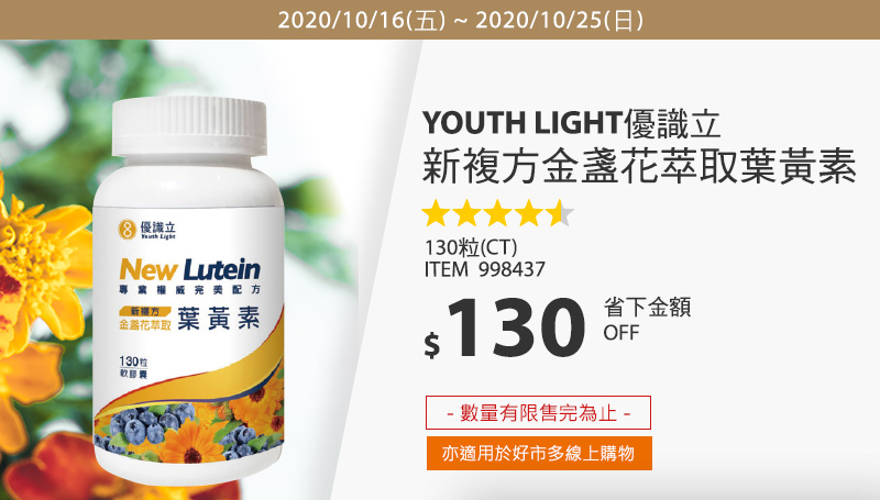 Youth Light 優識立新複方金盞花萃取葉黃素 130粒
