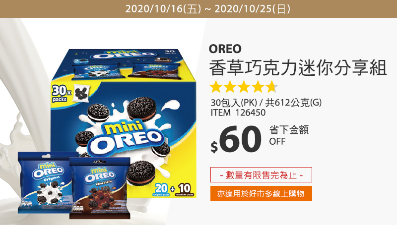 Oreo 香草巧克力迷你分享組