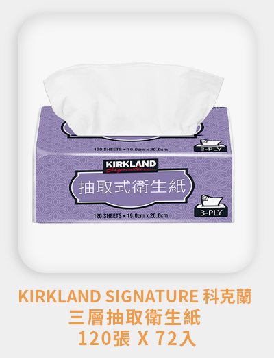 Kirkland Signature 科克蘭 三層抽取衛生紙 120張 X 72入