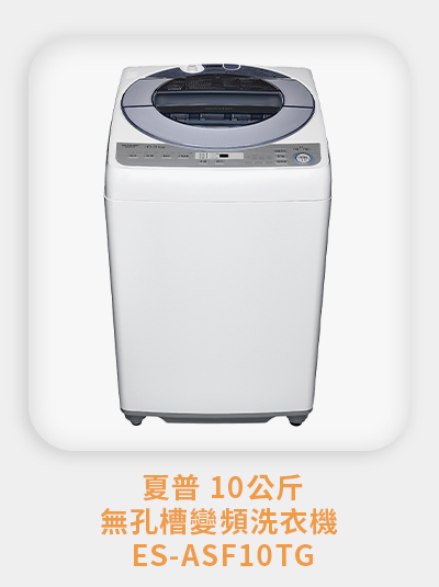 夏普 10 公斤無孔槽變頻洗衣機 ES-ASF10TG