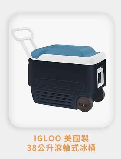 Igloo 美國製３８公升滾輪式冰桶