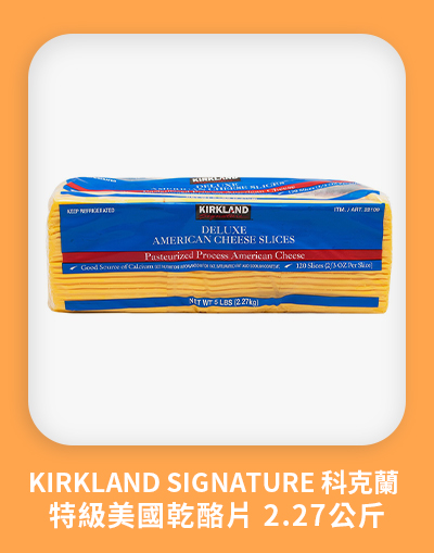 Kirkland Signature 科克蘭 特級美國乾酪片 2.27KG