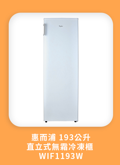 惠而浦 193 公升直立式無霜冷凍櫃 WIF1193W