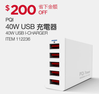 PQI 40W USB 充電器