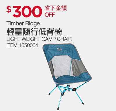 Timber Ridge 輕量隨行低背椅