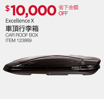 Excellence X 車頂行李箱