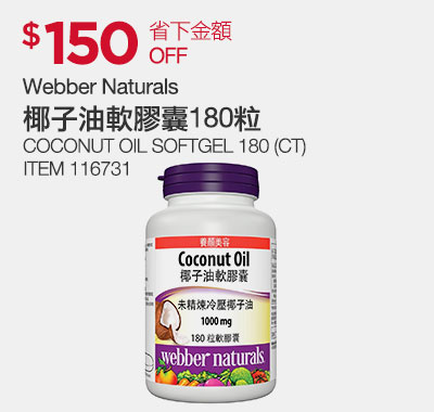 Webber Naturals 椰子油軟膠囊 180粒