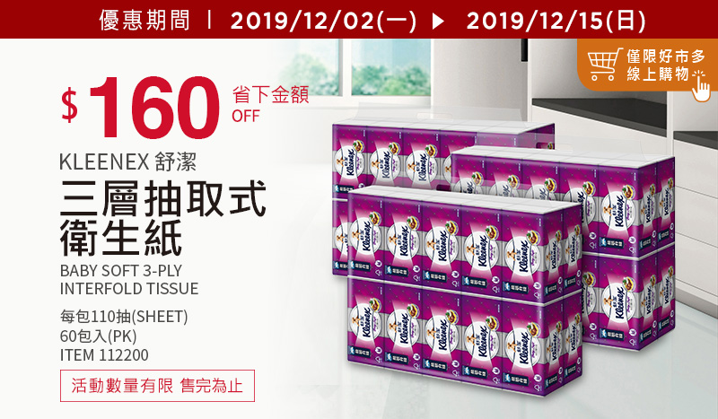 Kleenex 舒潔 三層抽取式衛生紙 110張 X 60入