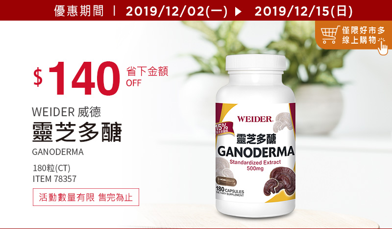 WEIDER 威德靈芝多醣 180粒