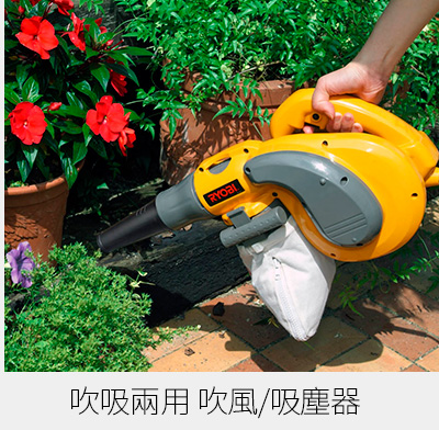 RYOBI 吹吸兩用 吹風/吸塵器