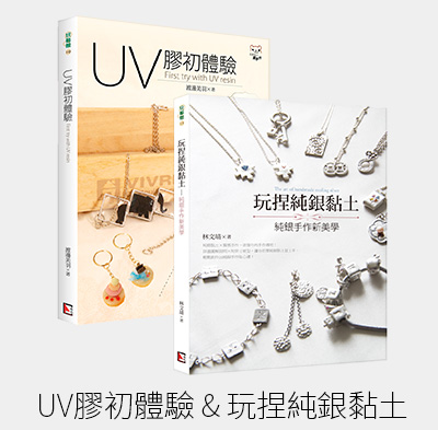 UV膠初體驗 & 玩捏純銀黏土 套書 (2冊)