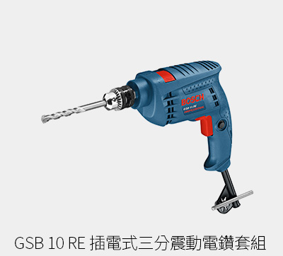 BOSCH GSB 10 RE 插電式三分震動電鑽套組