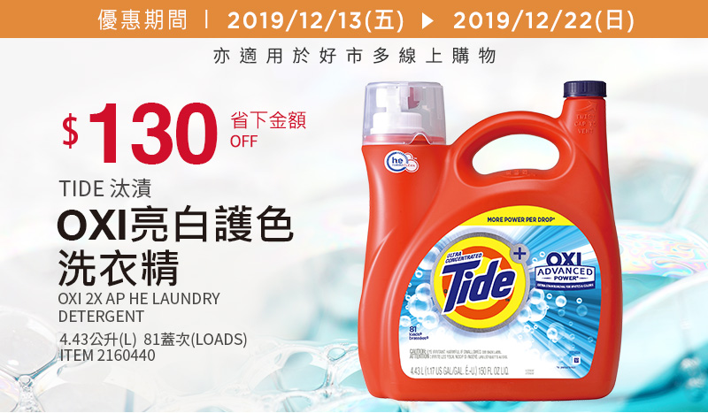 Tide 汰漬 OXI亮白護色洗衣精 4.43公升