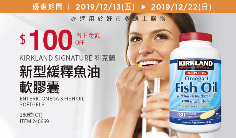 Kirkland Signature 科克蘭 新型緩釋魚油軟膠囊 180粒