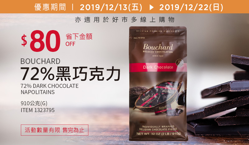 Bouchard 72% 黑巧克力 910 公克