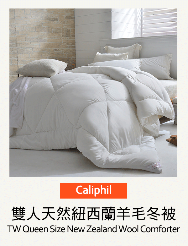 Caliphil 雙人天然紐西蘭羊毛冬被