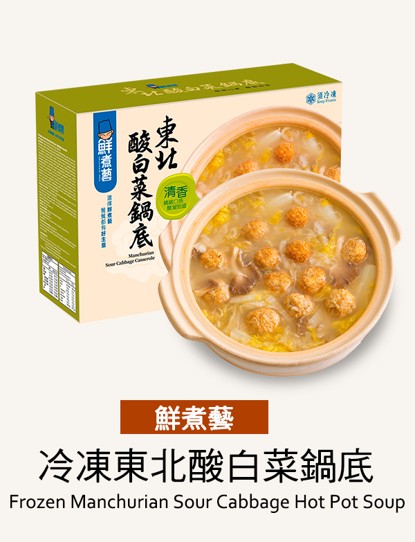 鮮煮藝 冷凍東北酸白菜鍋底