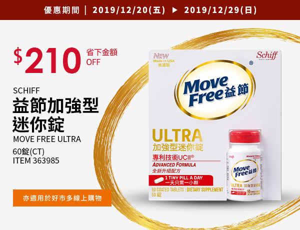 Schiff Move Free益節加強型迷你錠 60錠