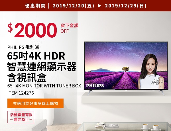 Philips 65'' 4K 智慧連網顯示器含視訊盒 65PUH6183