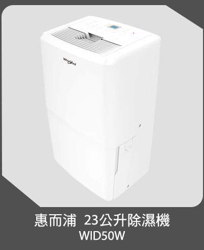 惠而浦23公升除濕機 (WID50W)