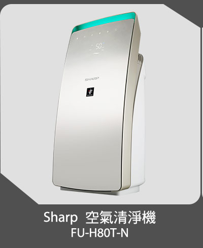 Sharp 空氣清淨機 (FU-H80T-N)