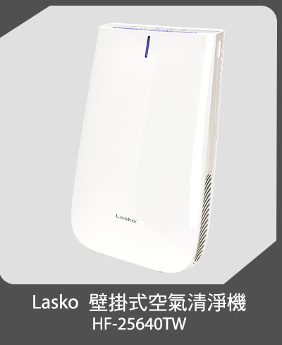 Lasko 壁掛式空氣清淨機 (HF-25640TW)