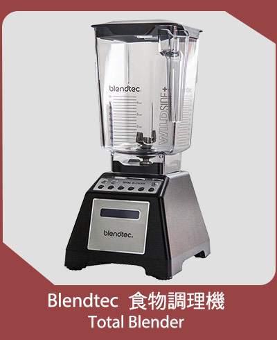 Blendtec 食物調理機 (Total Blender)