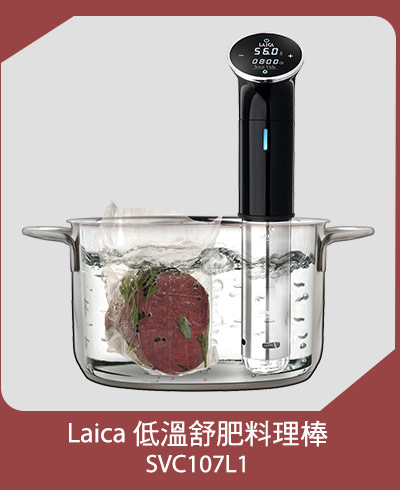 Laica 低溫舒肥料理棒 (SVC107L1)