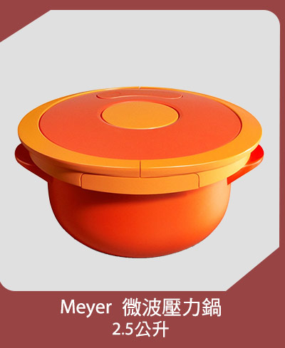 Meyer 微波壓力鍋 2.5公升