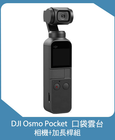 DJI Osmo Pocket 口袋雲台相機+加長桿組