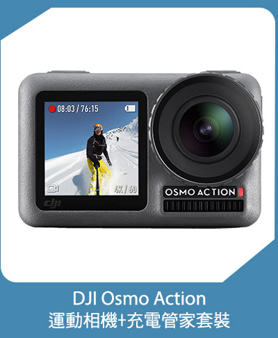 DJI Osmo Action 運動相機+充電管家套裝